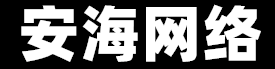 綏化市安海網(wǎng)絡(luò)科技有限公司